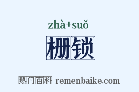 栅锁是什么意思的图片